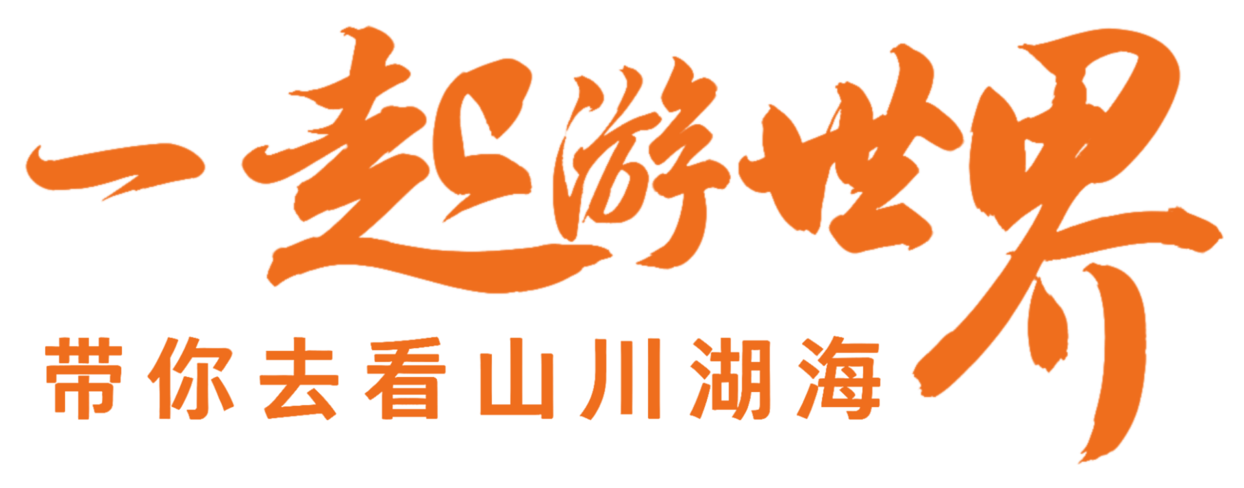 一起游世界 带你去看山川湖海